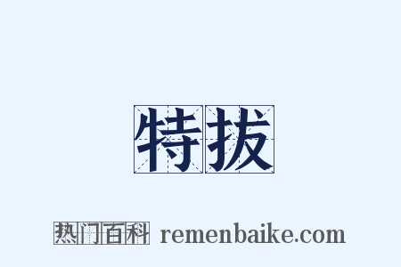 特拔是什么意思的图片
